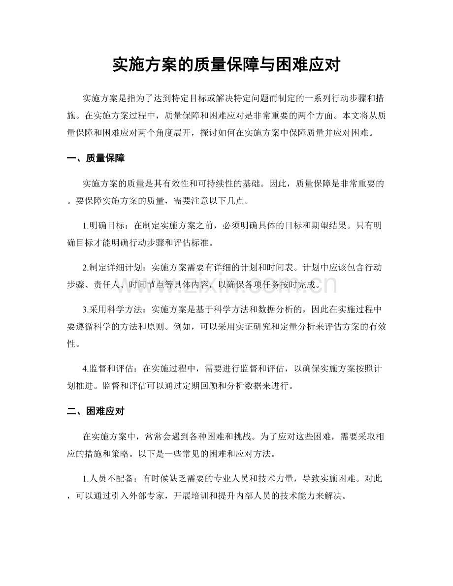 实施方案的质量保障与困难应对.docx_第1页