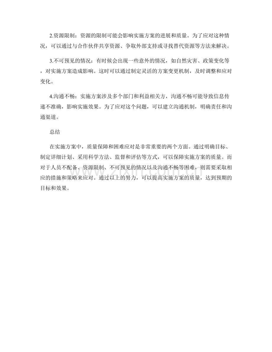 实施方案的质量保障与困难应对.docx_第2页