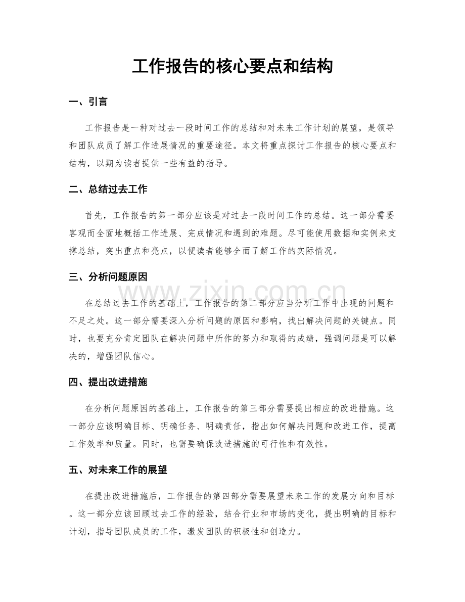 工作报告的核心要点和结构.docx_第1页