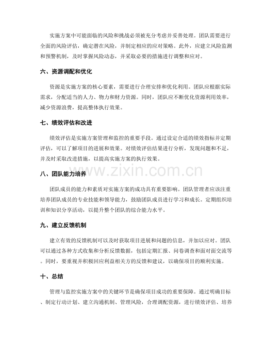 实施方案中关键环节的管理与监控.docx_第2页