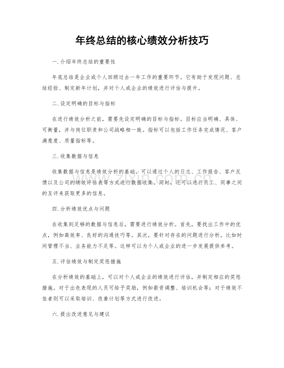 年终总结的核心绩效分析技巧.docx_第1页