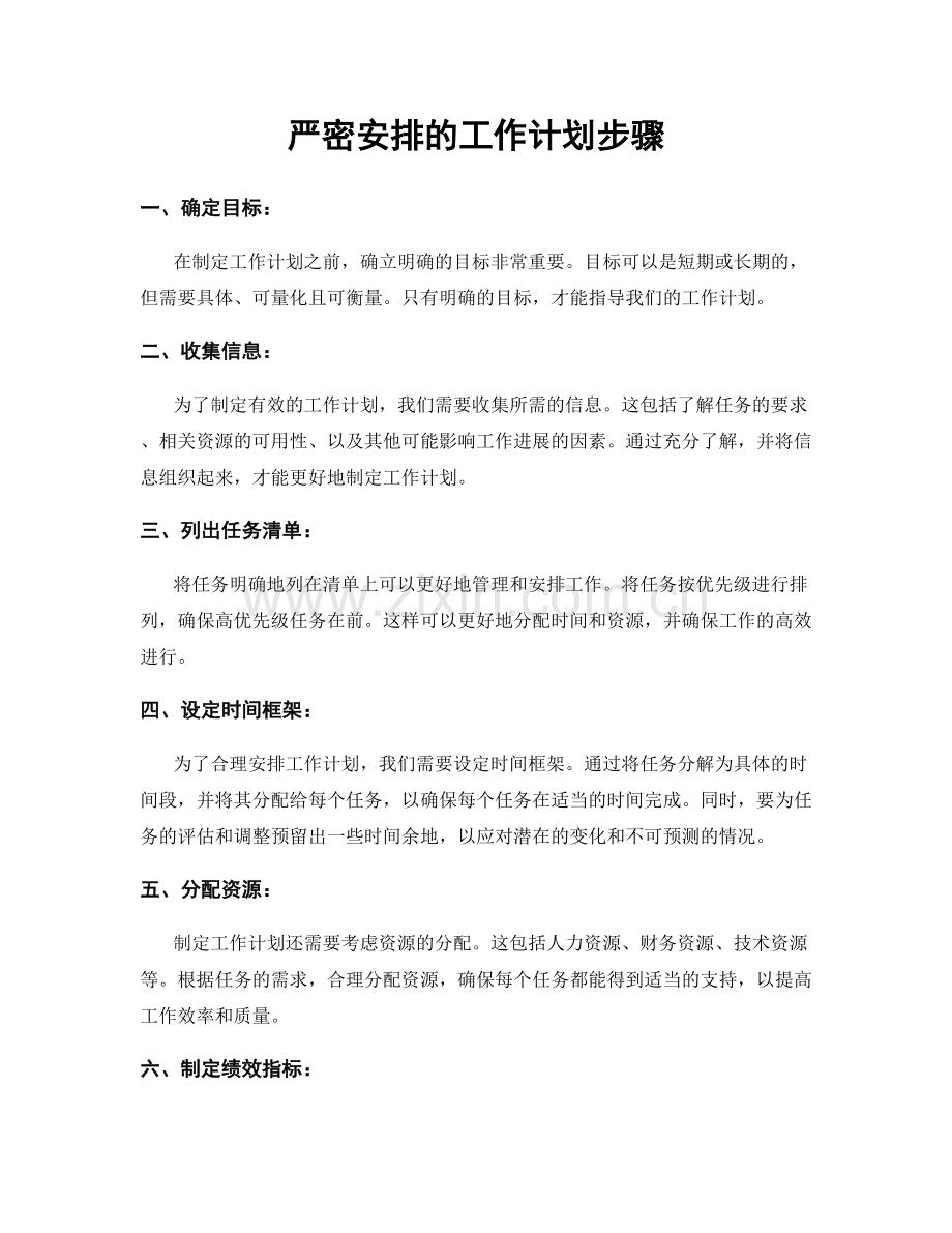 严密安排的工作计划步骤.docx_第1页