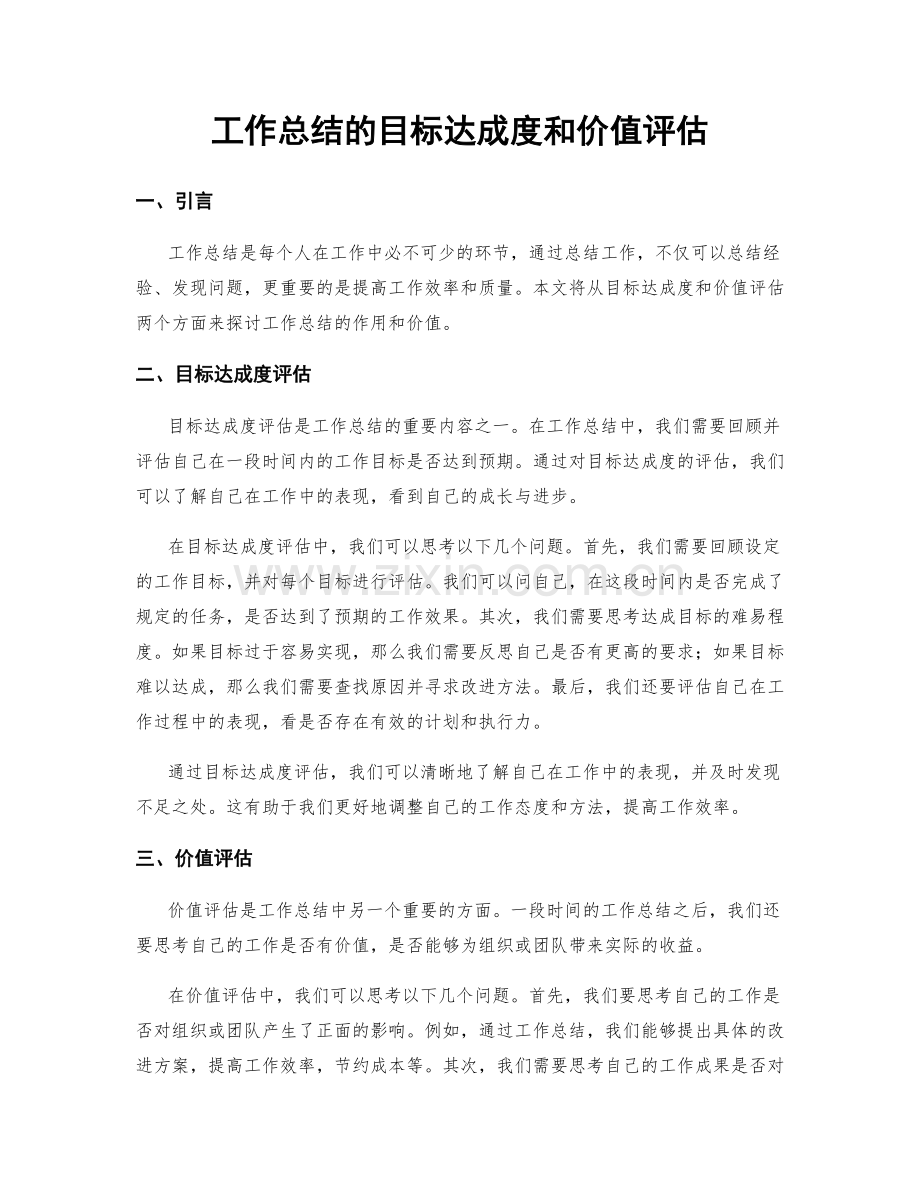 工作总结的目标达成度和价值评估.docx_第1页