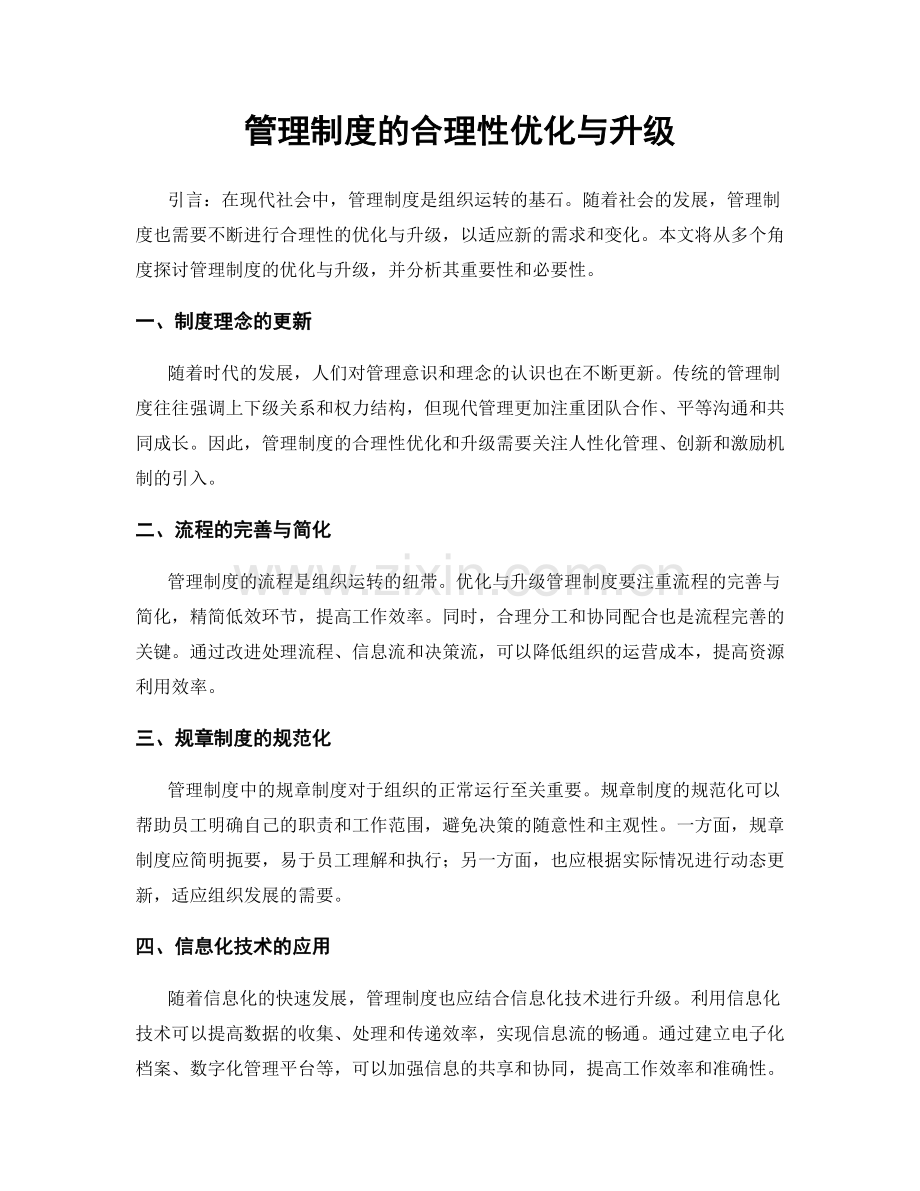 管理制度的合理性优化与升级.docx_第1页