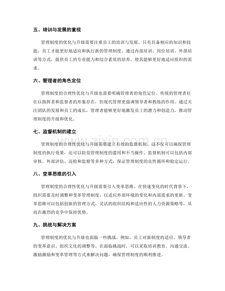 管理制度的合理性优化与升级.docx_第2页