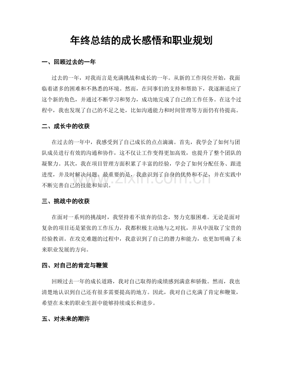 年终总结的成长感悟和职业规划.docx_第1页