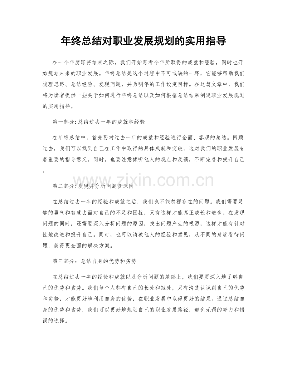 年终总结对职业发展规划的实用指导.docx_第1页