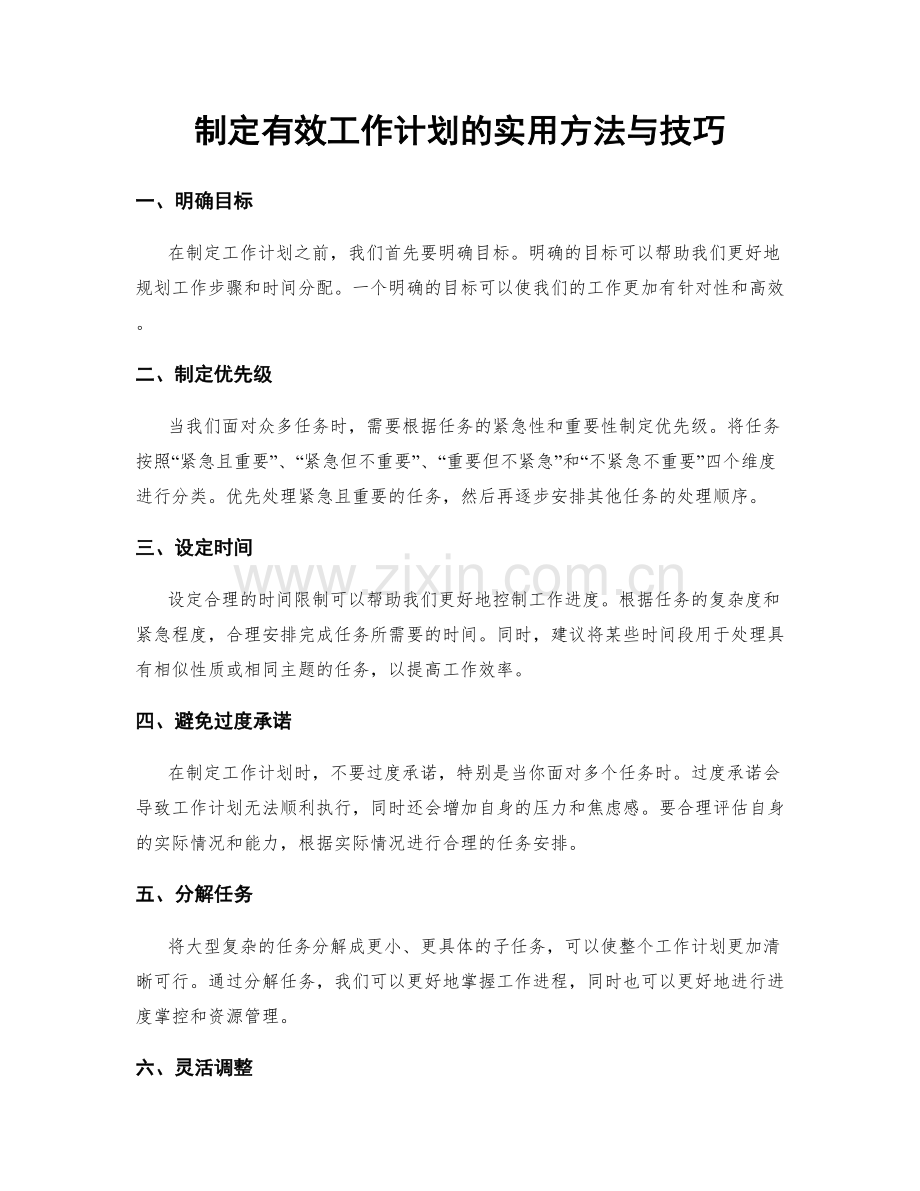 制定有效工作计划的实用方法与技巧.docx_第1页