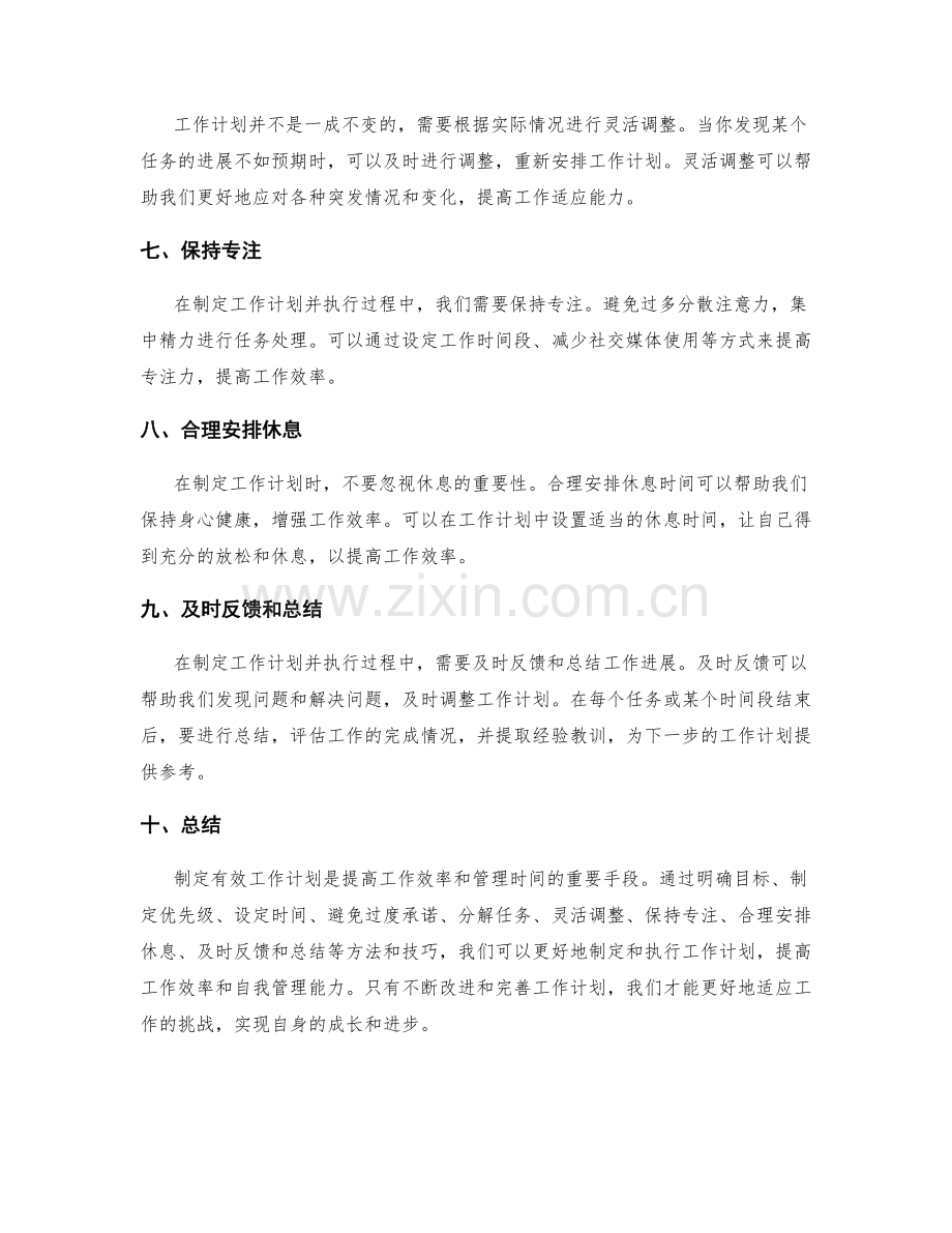 制定有效工作计划的实用方法与技巧.docx_第2页