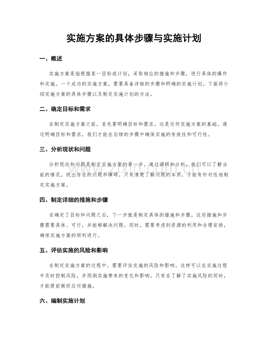 实施方案的具体步骤与实施计划.docx_第1页