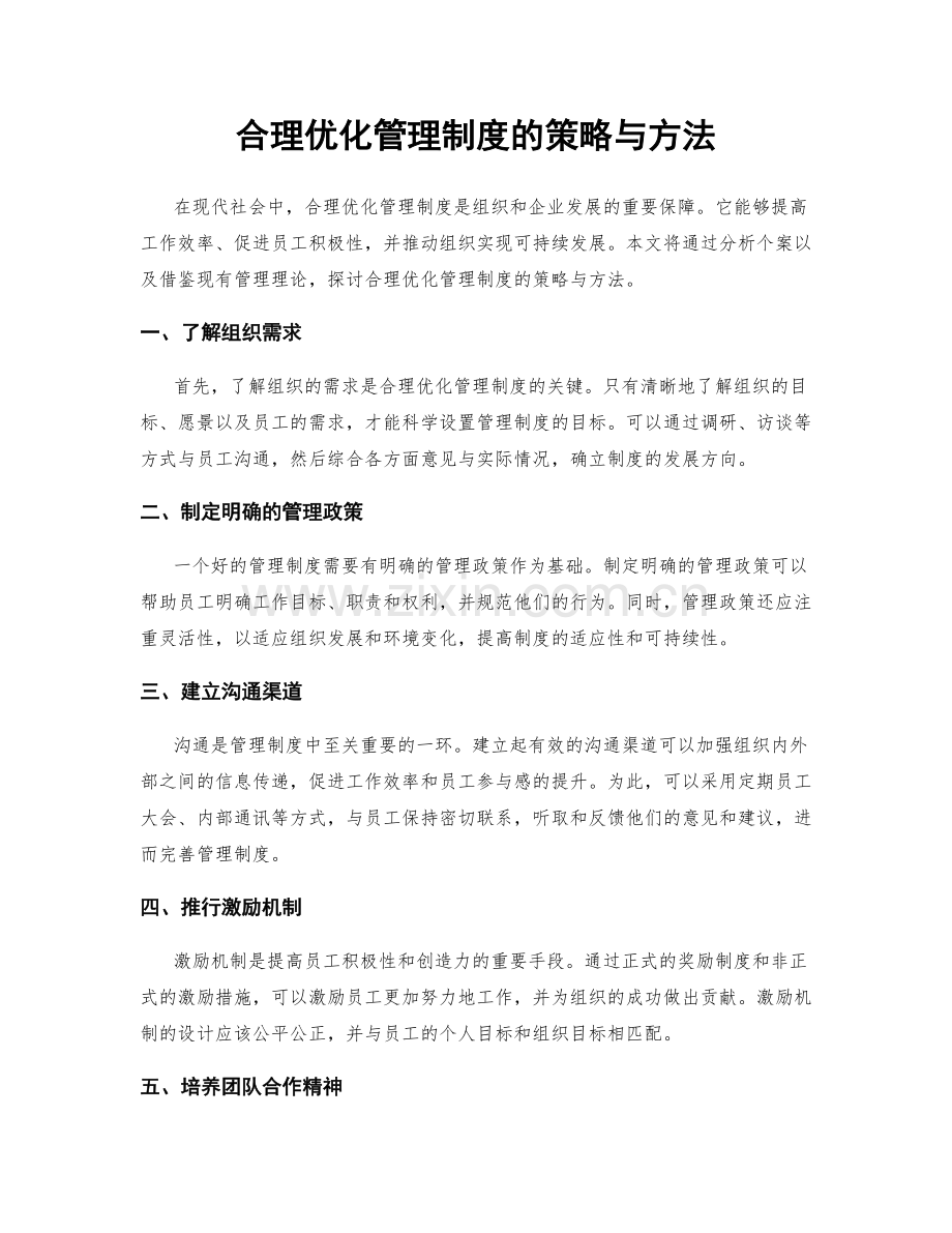 合理优化管理制度的策略与方法.docx_第1页