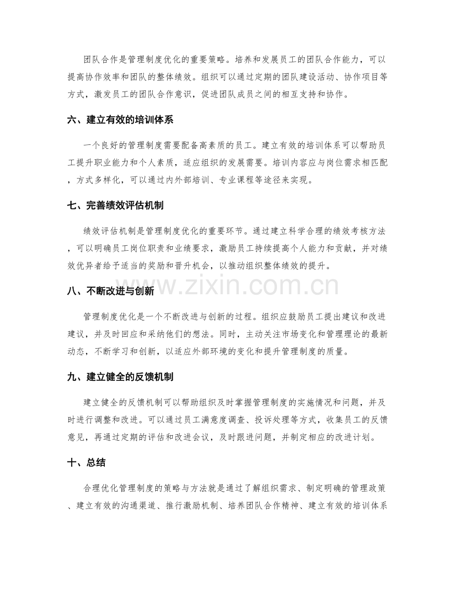 合理优化管理制度的策略与方法.docx_第2页