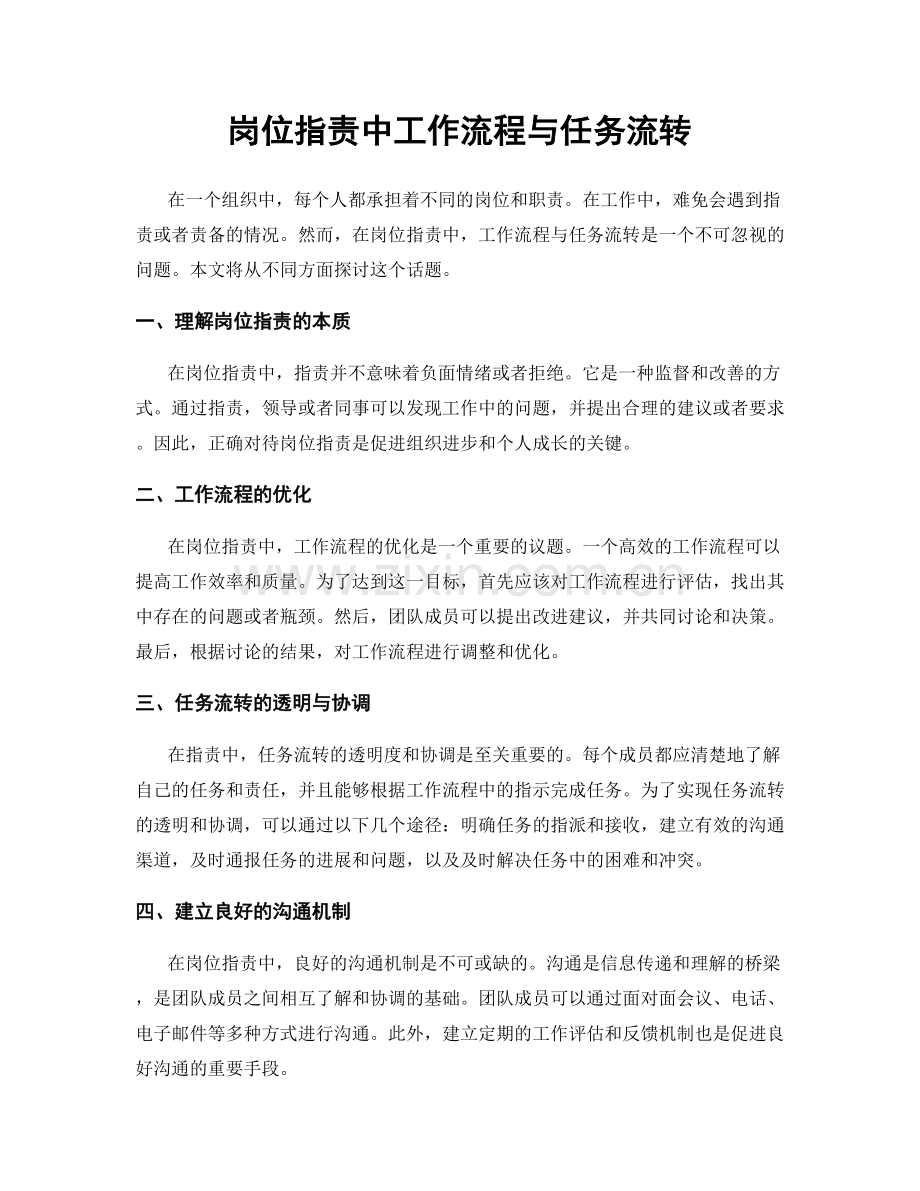 岗位职责中工作流程与任务流转.docx_第1页