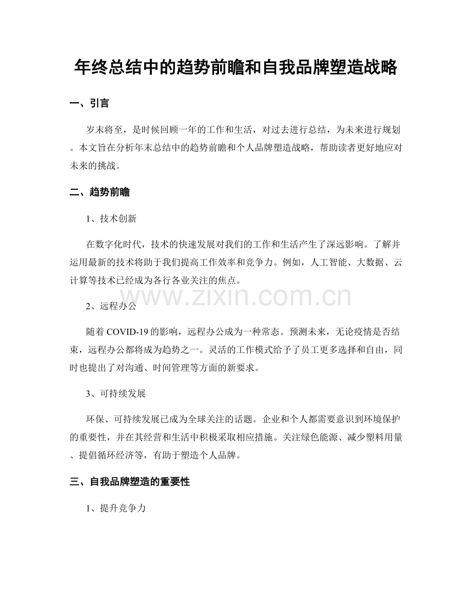 年终总结中的趋势前瞻和自我品牌塑造战略.docx_第1页