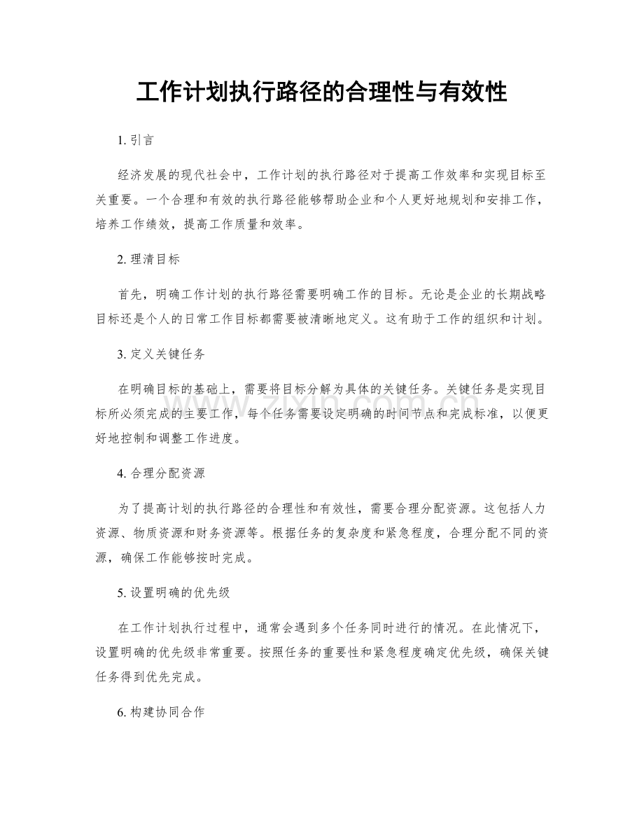 工作计划执行路径的合理性与有效性.docx_第1页