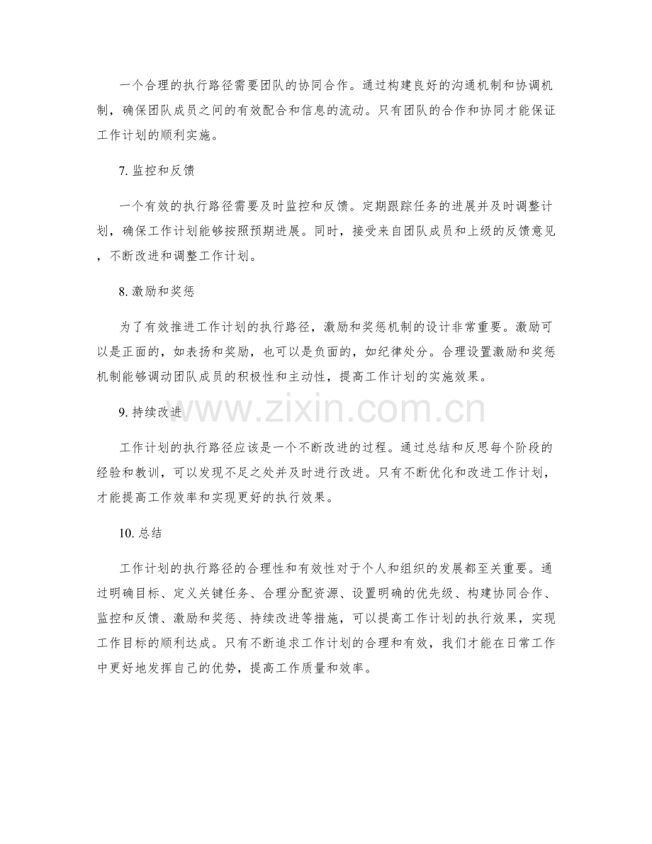 工作计划执行路径的合理性与有效性.docx_第2页