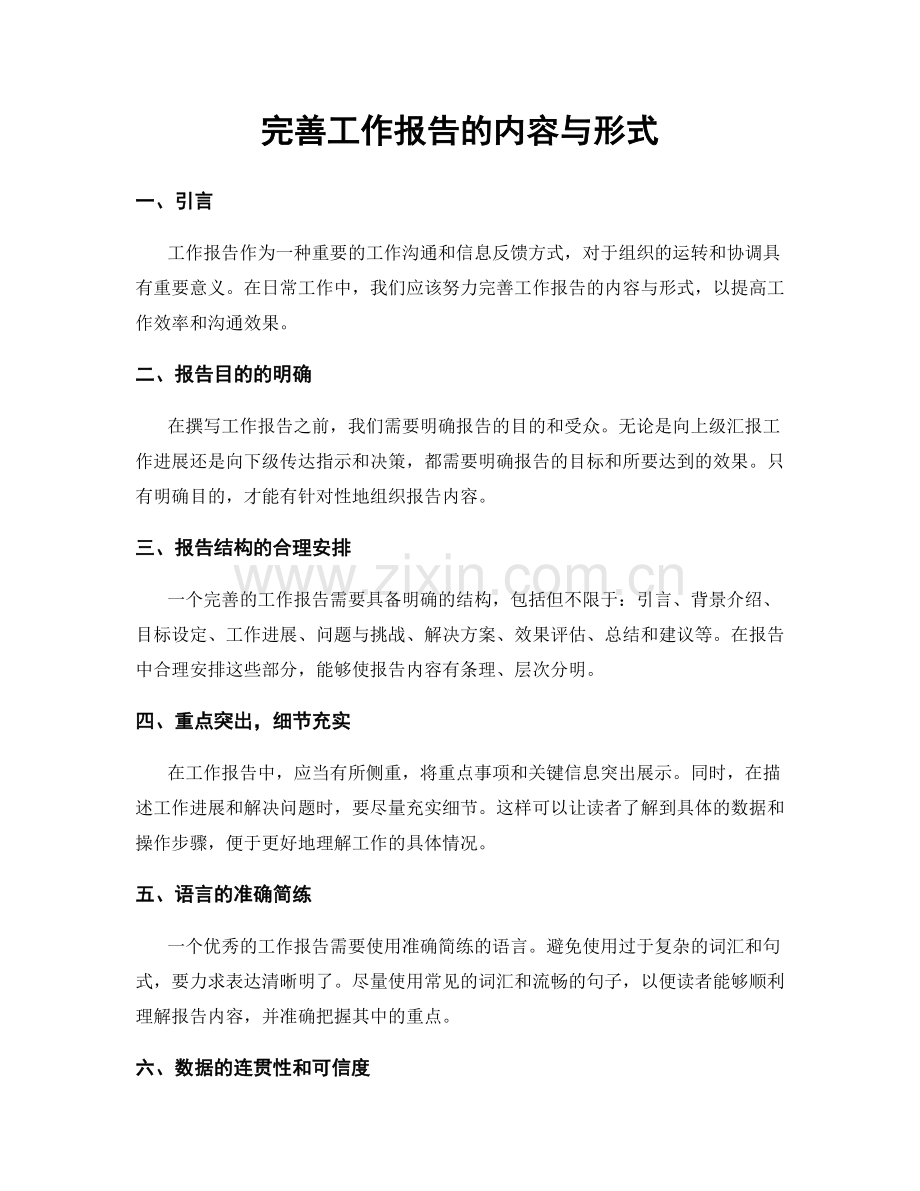 完善工作报告的内容与形式.docx_第1页