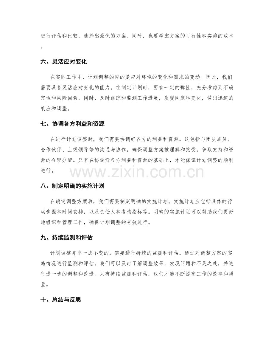 有效进行工作计划调整的方法.docx_第2页