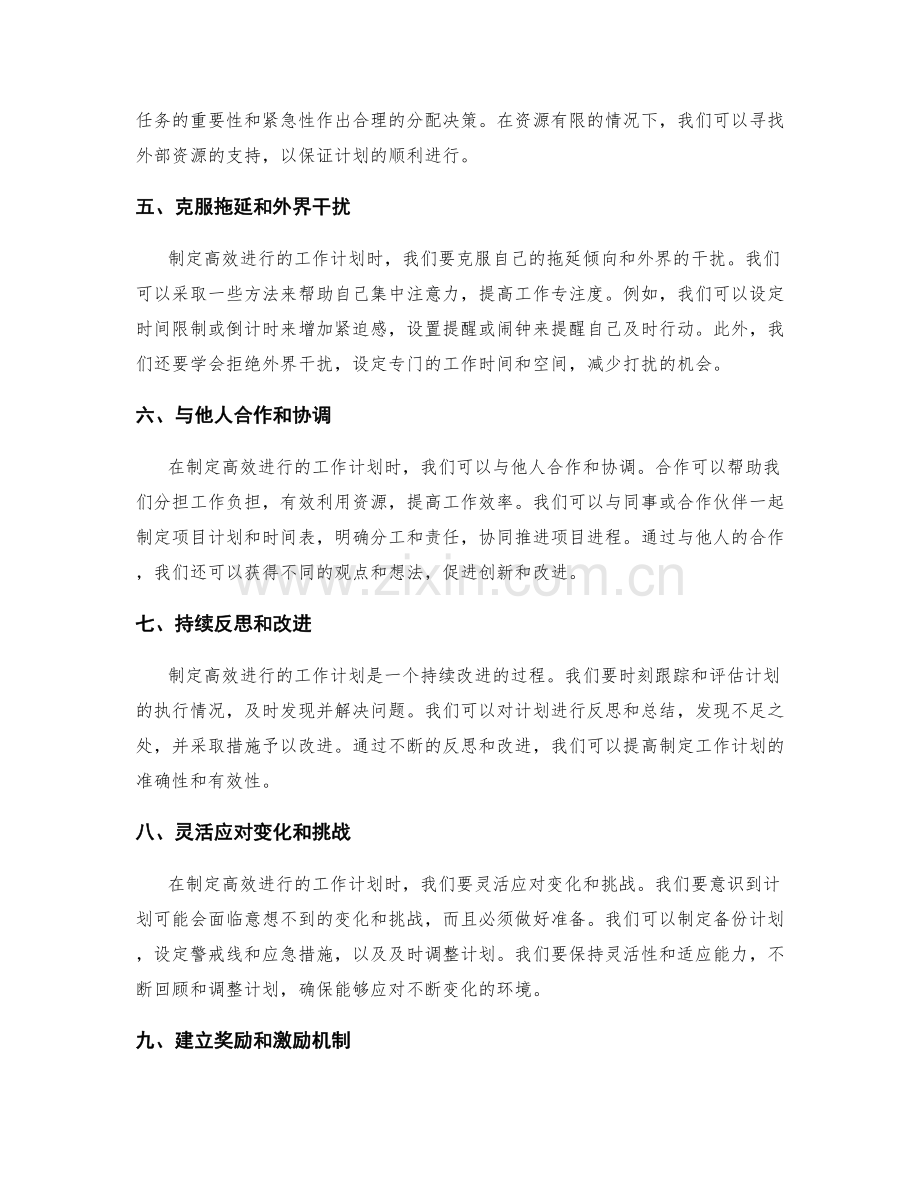 制定高效进行的工作计划.docx_第2页