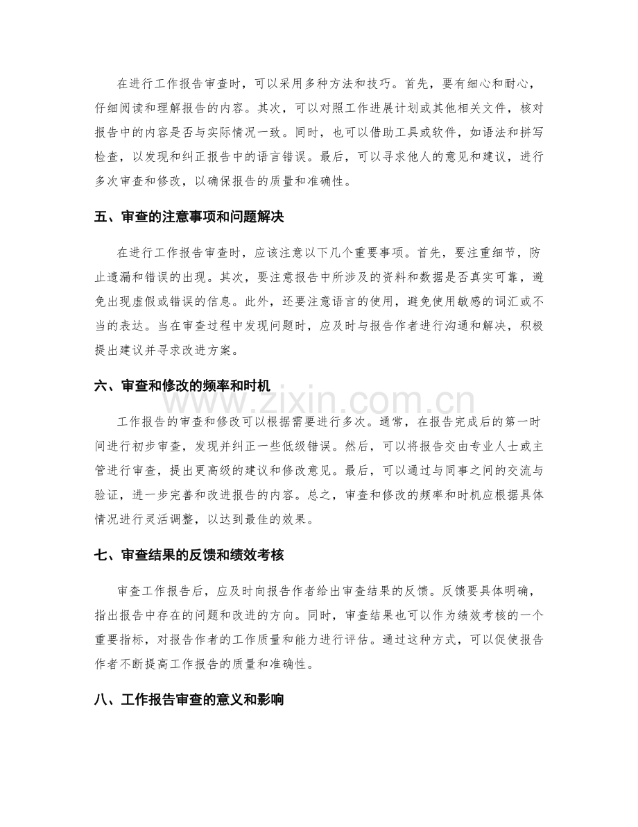 工作报告审查.docx_第2页