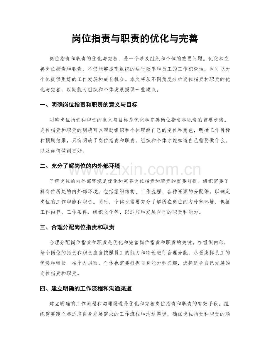 岗位职责与职责的优化与完善.docx_第1页