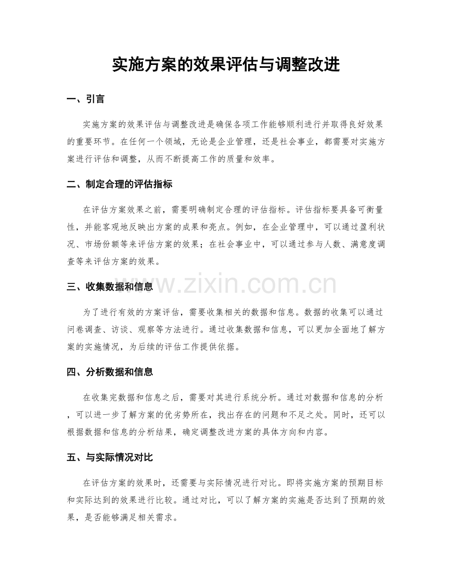 实施方案的效果评估与调整改进.docx_第1页