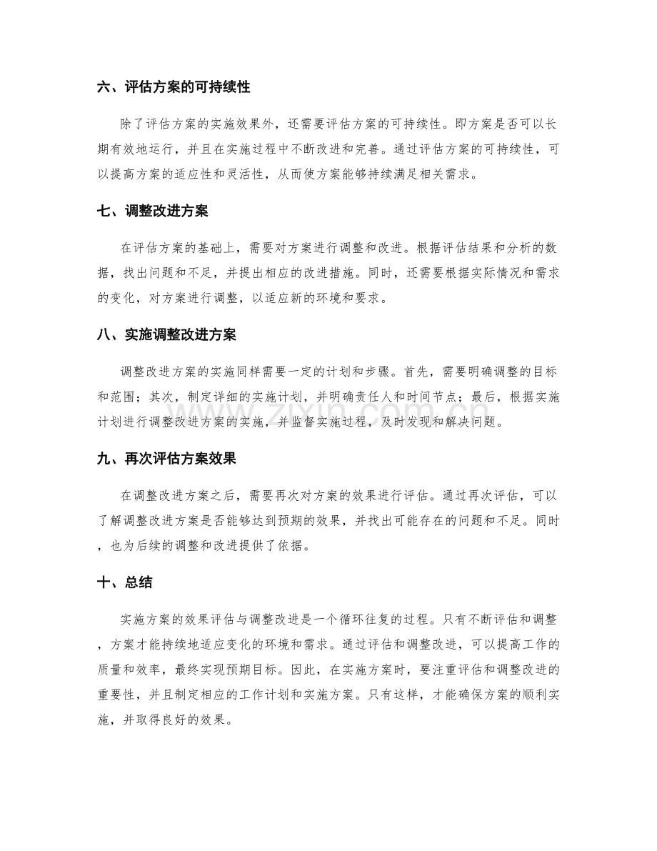 实施方案的效果评估与调整改进.docx_第2页