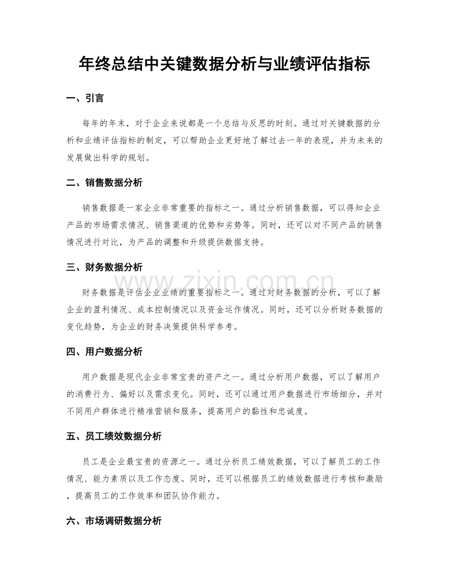 年终总结中关键数据分析与业绩评估指标.docx_第1页