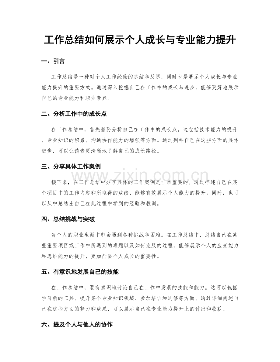 工作总结如何展示个人成长与专业能力提升.docx_第1页