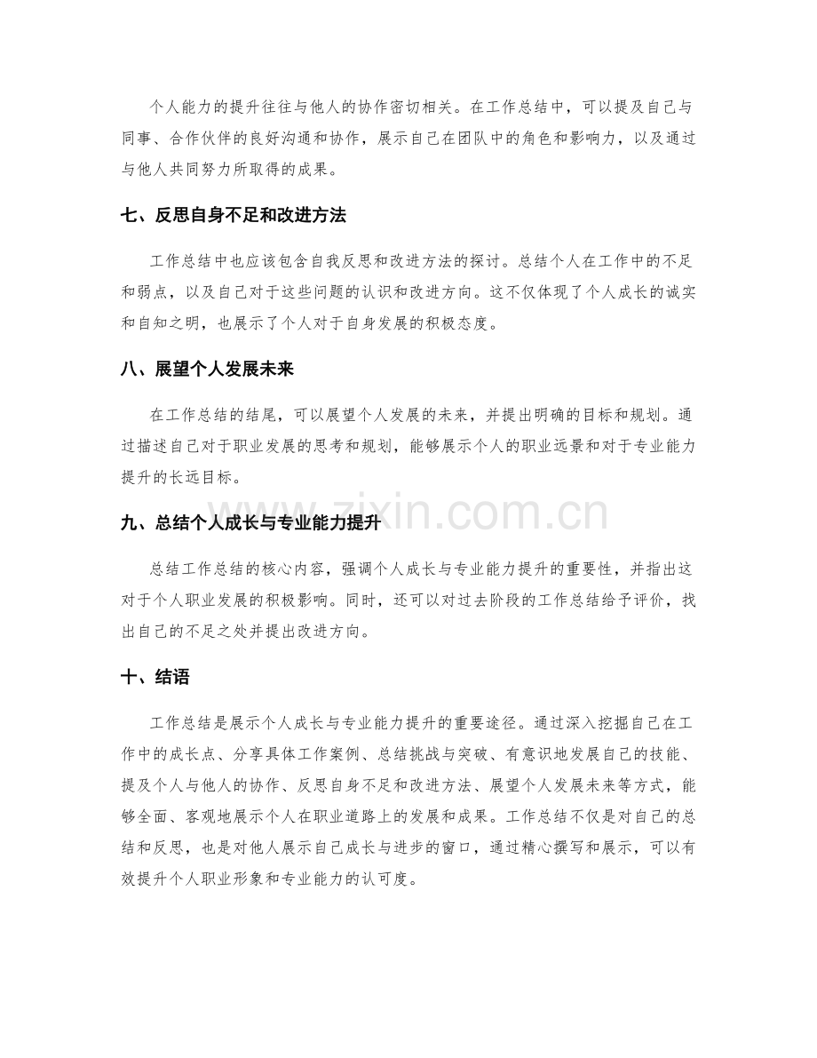 工作总结如何展示个人成长与专业能力提升.docx_第2页