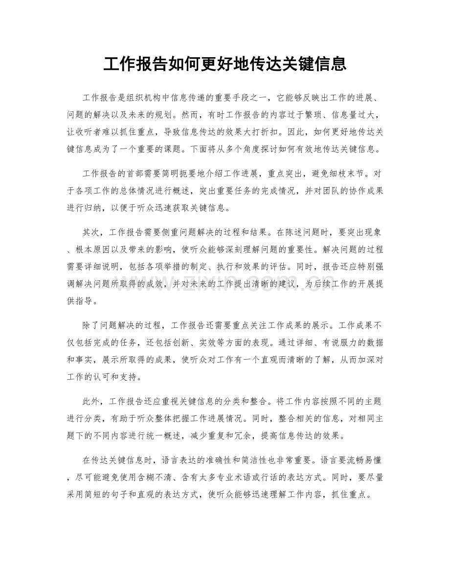 工作报告如何更好地传达关键信息.docx_第1页