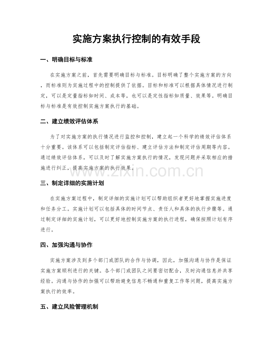 实施方案执行控制的有效手段.docx_第1页