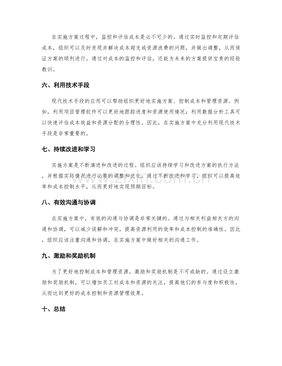 实施方案的成本控制与有效资源管理.docx_第2页