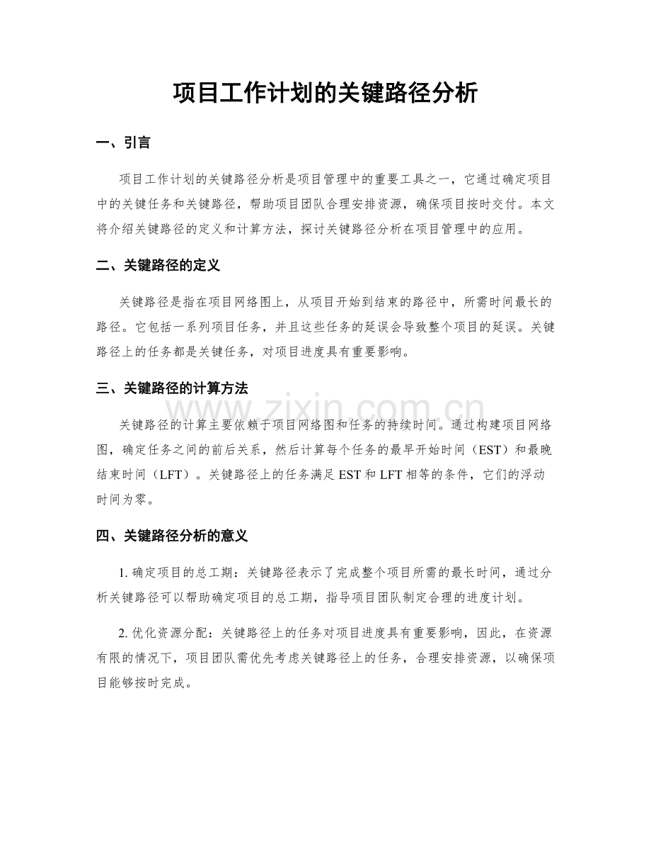 项目工作计划的关键路径分析.docx_第1页