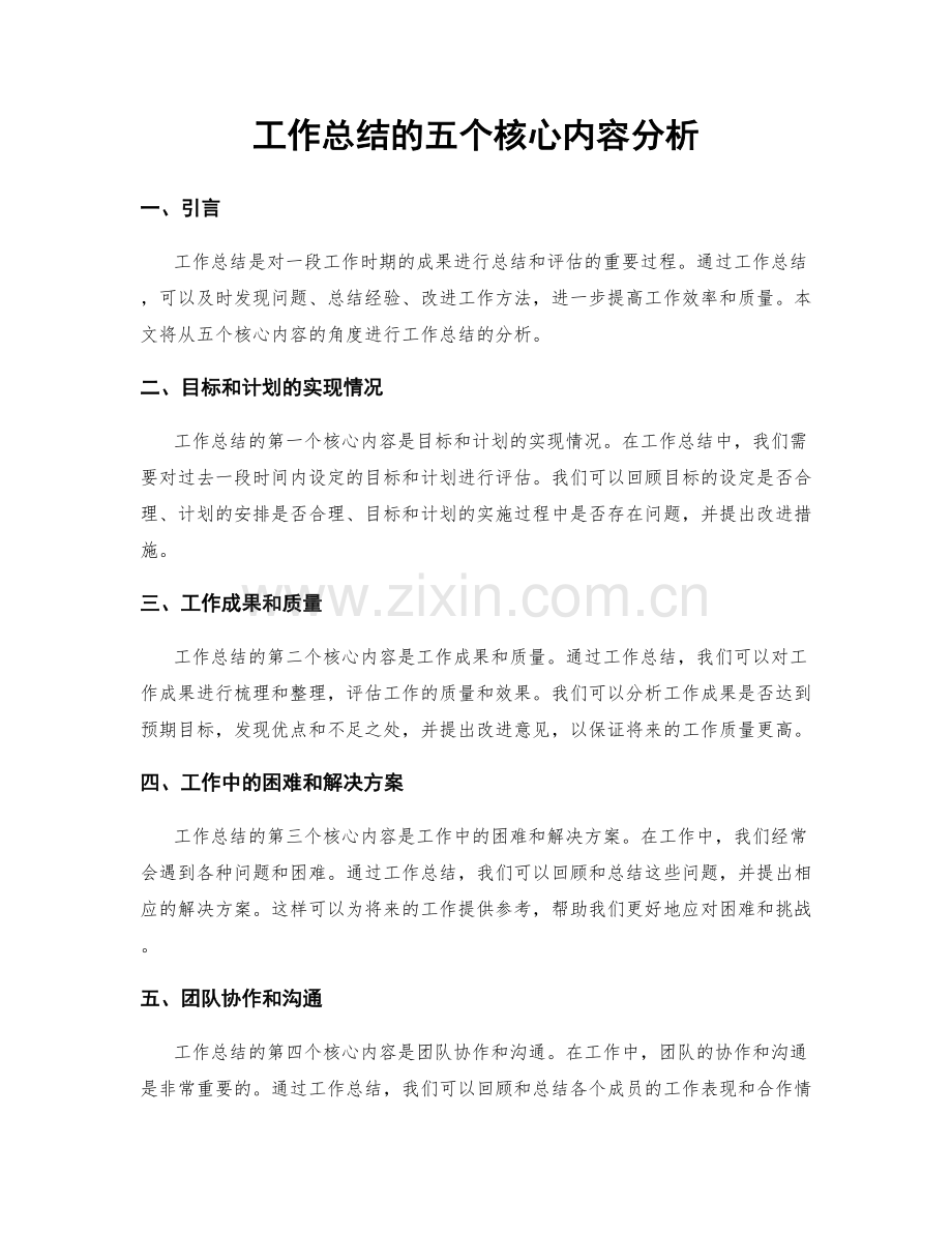 工作总结的五个核心内容分析.docx_第1页