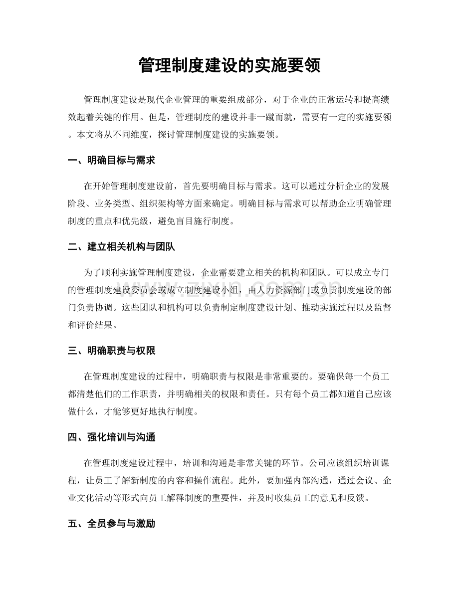 管理制度建设的实施要领.docx_第1页