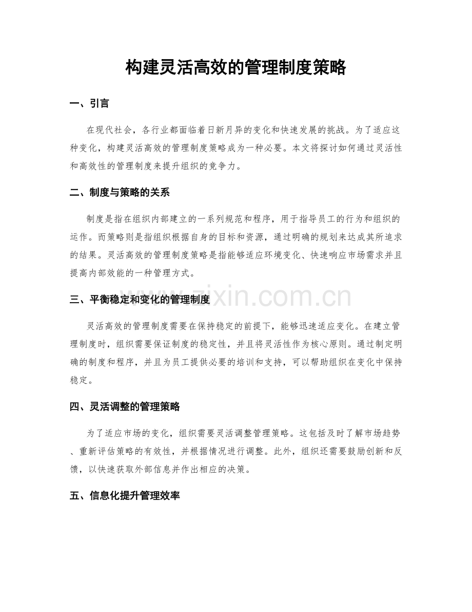 构建灵活高效的管理制度策略.docx_第1页