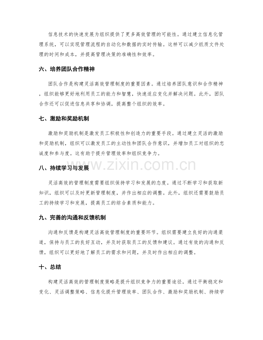 构建灵活高效的管理制度策略.docx_第2页