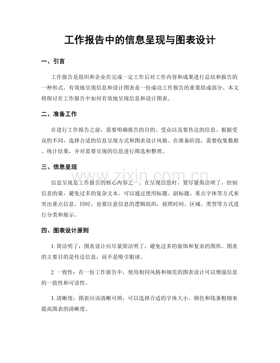 工作报告中的信息呈现与图表设计.docx_第1页