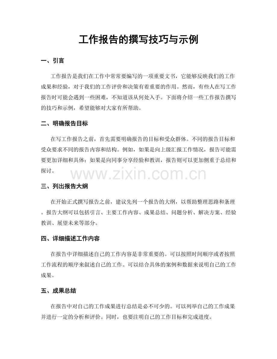 工作报告的撰写技巧与示例.docx_第1页