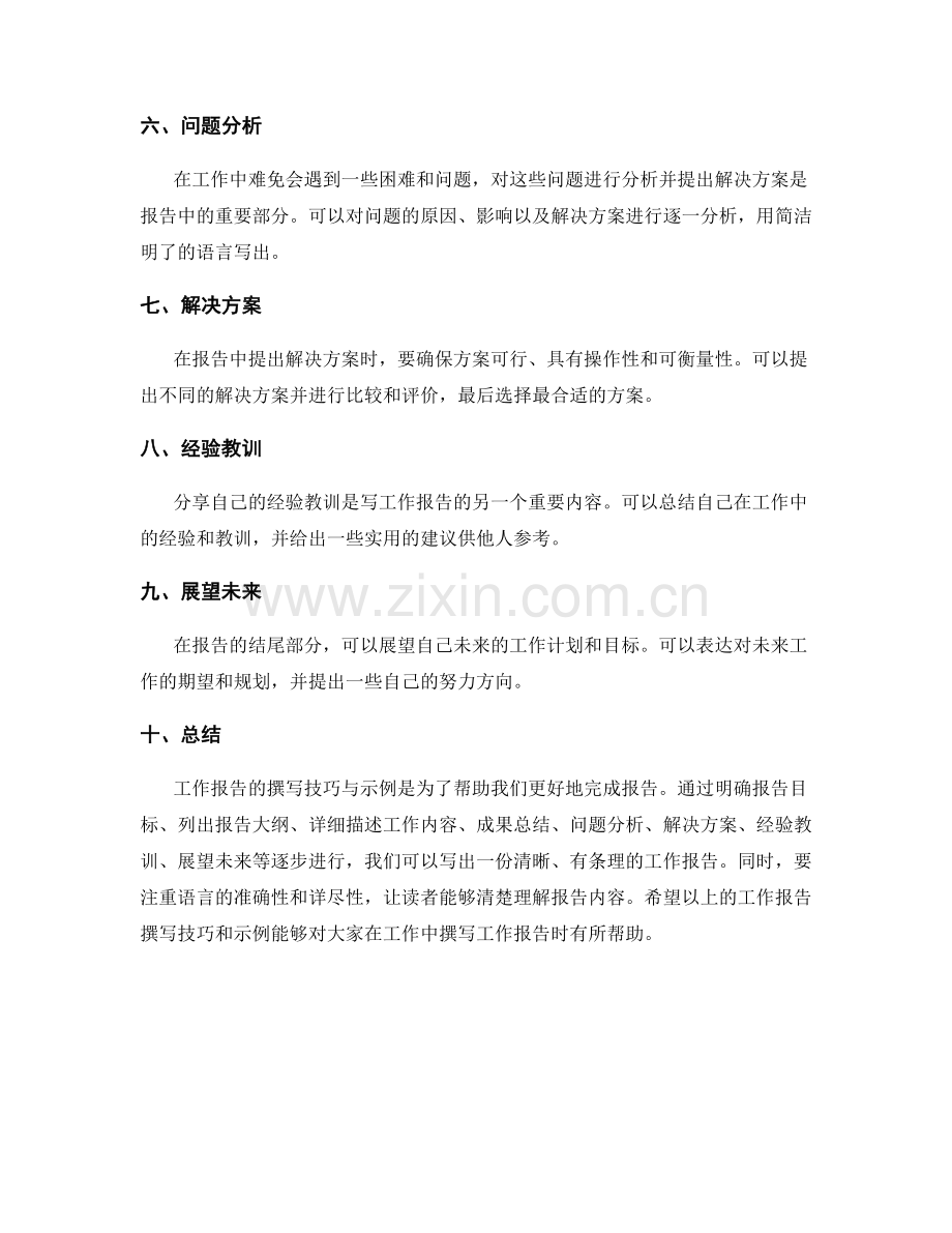 工作报告的撰写技巧与示例.docx_第2页