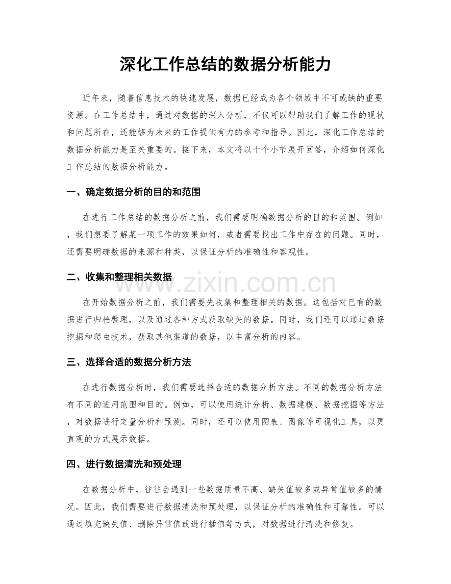 深化工作总结的数据分析能力.docx_第1页