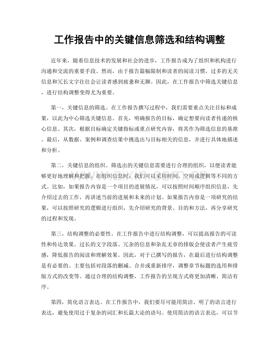 工作报告中的关键信息筛选和结构调整.docx_第1页