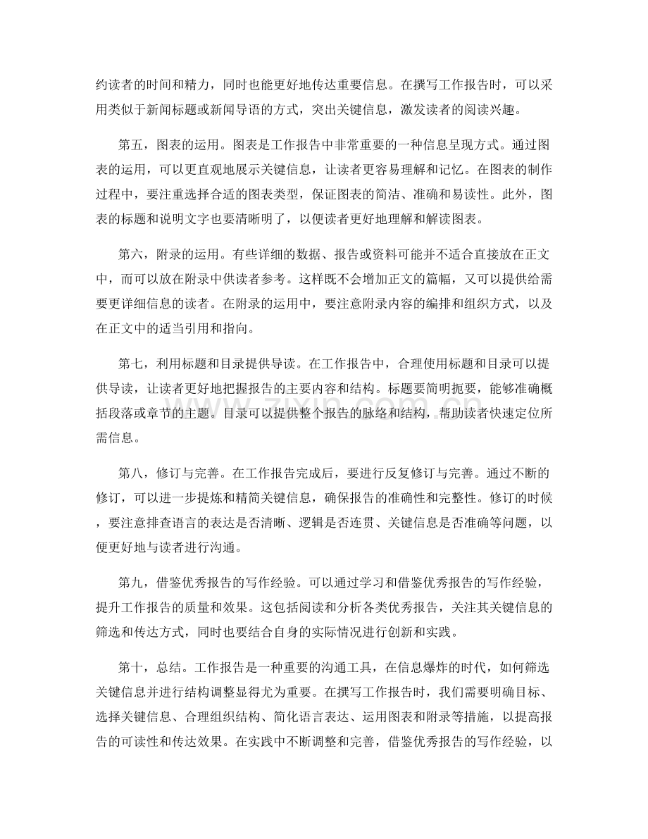 工作报告中的关键信息筛选和结构调整.docx_第2页