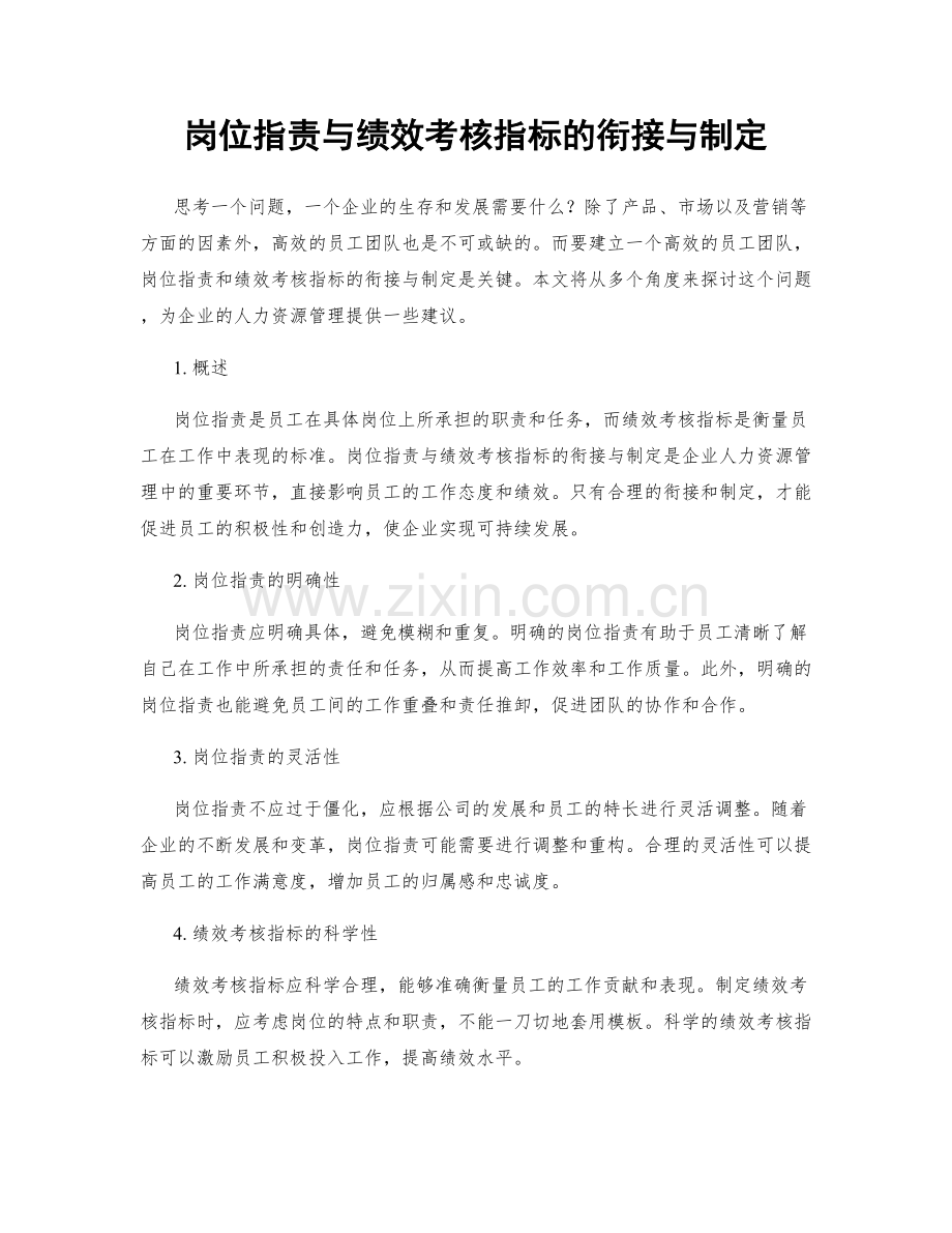 岗位职责与绩效考核指标的衔接与制定.docx_第1页