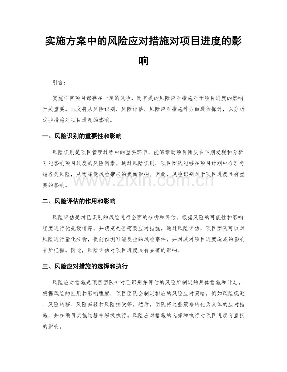 实施方案中的风险应对措施对项目进度的影响.docx_第1页