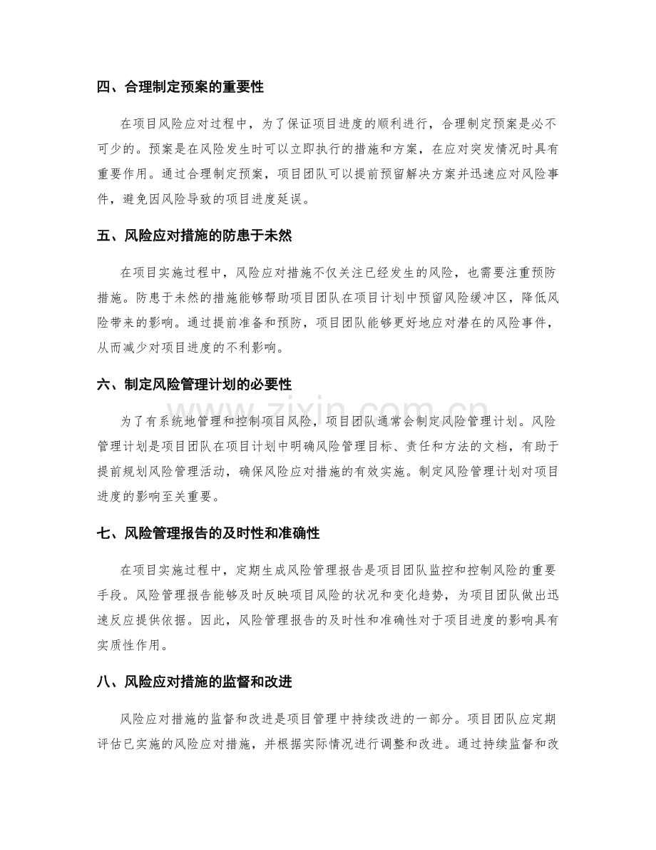 实施方案中的风险应对措施对项目进度的影响.docx_第2页