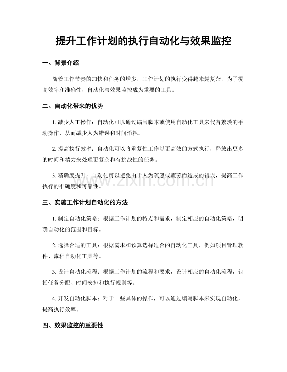 提升工作计划的执行自动化与效果监控.docx_第1页