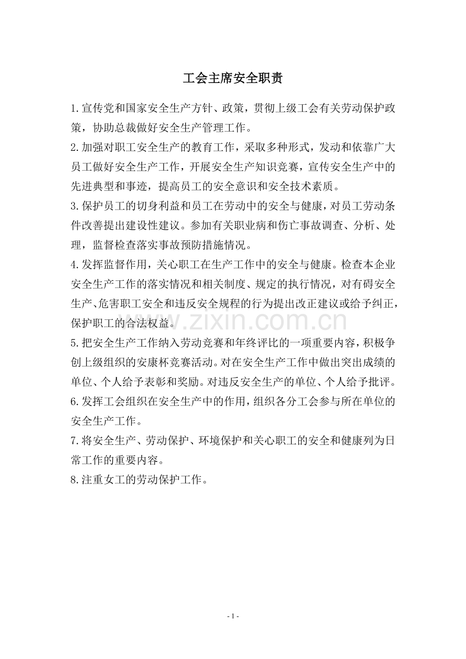 工会主席安全生产责任制试卷教案.doc_第1页