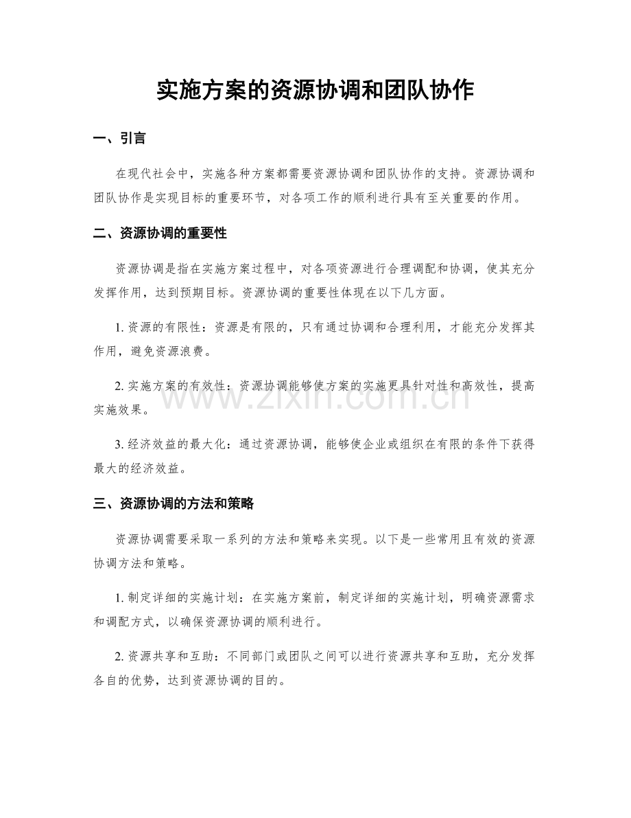 实施方案的资源协调和团队协作.docx_第1页